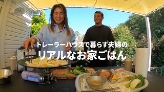 【トレーラーハウスで暮らす夫婦のリアルなお家ごはん】ベスト５に入った海鮮塩焼きそば！