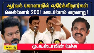 திமுக செயற்குழு கூட்டம் : விஜய்.. எடப்பாடி பழனிசாமி.. பாஜக.. யாரையும் விட்டு வைக்காத மு.க.ஸ்டாலின்