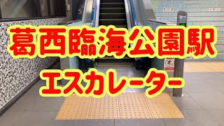 葛西臨海公園駅 エスカレーター【京葉線】【武蔵野線】