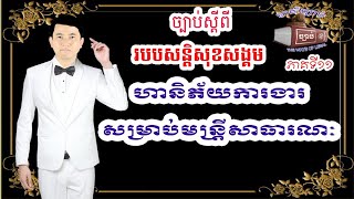 ១១. ច្បាប់ស្តីពីរបបសន្តិសុខសង្គម, ជំពូកទី៦ របបសន្តិសុខសង្គមផ្នែកហានិភ័យការងារ, ផ្នែកទី២ ផ្នែកហានិភ័យ