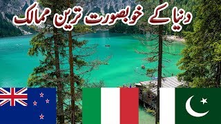 Beautiful Countries of the World | دنیا کے کے خوبصورت ترین ممالک | factical