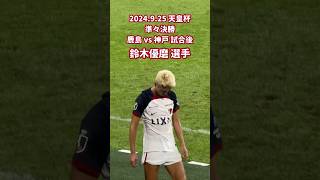 2024.8.21 天皇杯 準々決勝 鹿島 vs 神戸 試合後 鈴木優磨 選手