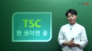 [시원스쿨 중국어] TSC 1 1강