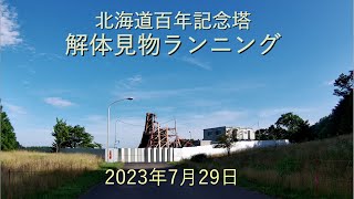 北海道百年記念塔解体見物ランニング[4K]-2023年7月29日