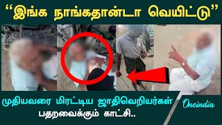 Trichy Viral Video | முத்துராஜாதான் இங்க வெயிட்டு |சாதி பெயரை சொல்லி முதியவரை வெட்ட வந்த வெறியர்கள்