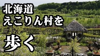 【高画質】北海道えこりん村の銀河庭園を歩いてみた