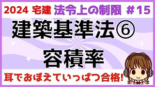 宅建 2024 法令上の制限 #15 【建築基準法　容積率】容積率は道路と深い関係がある！これを理解した上で、制限と緩和を学習すると応用問題にも対応できます。イラストでイメージしながら学習しましょう