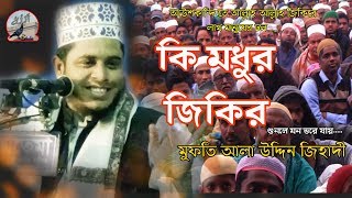 আটরশি দরবারর জিকির।মুফতি আলা উদ্দিন জিহাদী । Mufti Alauddin Jihadi