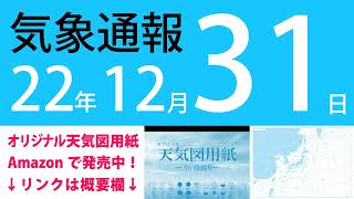 2022年12月31日 気象通報【天気図練習用・自作読み上げ】