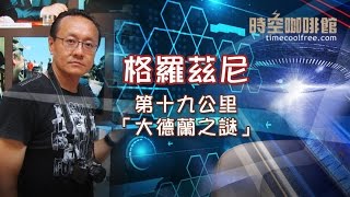 格羅茲尼 第十九公里:「大德蘭之謎」E