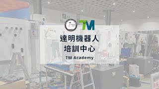 【第 54 屆全國技能競賽】工業控制唯一指定 #達明機器人 #TM AI Cobot 🦾