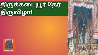 Thirukadaiyur Abirami Amman temple Chariot Festival 2023! திருக்கடையூர் தேர் திருவிழா! #temple#india