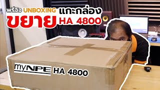 พรีวิว แกะกล่องขยาย HA-4800 ตัวโหด ราคาเบาๆ