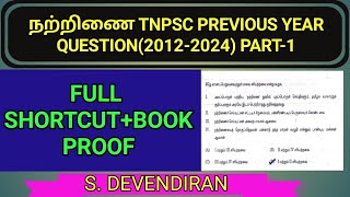 நற்றிணை-SHORTCUT-TNPSC PREVIOUS YEAR QUESTION  (2012-2024) -BOOK PROOF-NATRINAI-SHORTCUT-PART-1