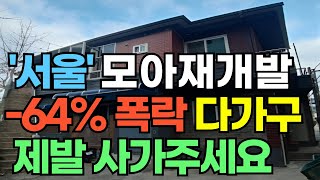 서울 금천구 시흥동 모아타운내 다가구주택, -64%폭락,신안산선 역세권/ 경매라 이금액에 가능해요