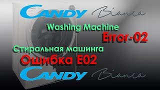 E02 Candy Bianca - Ошибка  E02 стиралка Канди