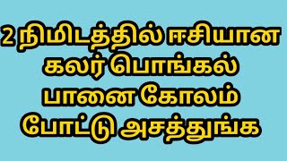 பொங்கல் கலர்  கோலம் * தை பொங்கல் பானை  கலர் கோலம் *பொங்கல் பானை கோலம் * pongal kolam 2021