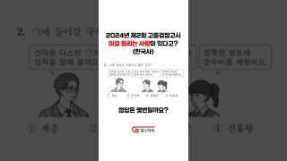 2024년 제2회 고졸검정고시 이걸 틀리는 사람이 있다고? - 한국사 -