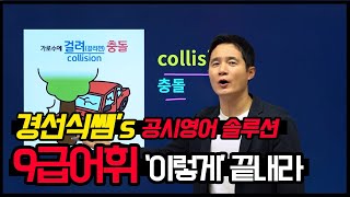 9급공무원준비 노하우 영어공부혼자하기 어휘편