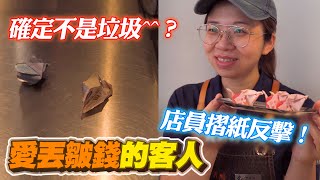 客人把錢弄皺隨便丟😤店員用「摺紙術」調皮反擊｜奧客｜搞笑