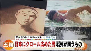 「日本にクロールを広めた男　戦死が問うもの」ＳＤＧｓ北海道から未来へ×若手記者が伝える戦後76年（ディレクターズカット版）2021年8月11日放送