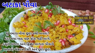 ડચૂરો વળતા અને ફિક્કા લાગતા બટાકા પૌવાને બનાવો આ રીતે ટેસ્ટી અને છૂટા|Batata Poha Recipe In Gujrati