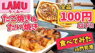 【激安】ラ・ム―のたこ焼きとたい焼きを食べてみた!!【スーパー】