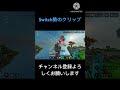 switch勢のクリップ集 switch マイクラ統合版 hive オーバーライド マインクラフト