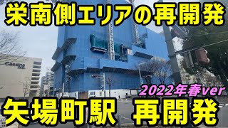 【名古屋】栄の1駅南、矢場町駅周辺の再開発を見る。2022年春ver【名古屋市営地下鉄 名城線】