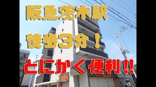 【駅近賃貸】阪急茨木市駅徒歩３分！カサ・リベルテ　（センチュリー21エステートＳＨＩＮ）