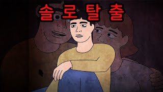 모태솔로 탈출 [무서운이야기]