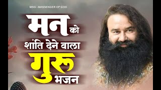 मन को शांति देने वाला भजन - Msg New Song - Saint Ram Rahim Geet - Dera Sacha Sauda ! पिताजी के गीत