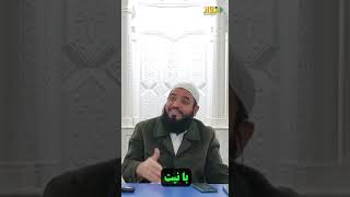 اهمیت نیت در روزه/ مفتی عبدالأحد حنفی