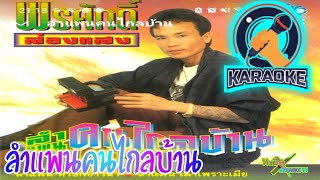 ลำเเพนคนไกลบ้าน พรศักดิ์ ส่องเเสง คาราโอเกะ[sound master][เสียงชัดเจน]