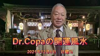 【Dr.Copaの開運風水】2021年12月5日（日）