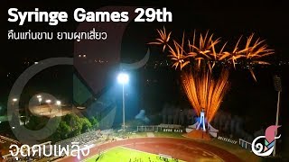 วินาทีจุดคบเพลิง Syringe Games 29th | คืนแก่นขาม ยามผูกเสี่ยว