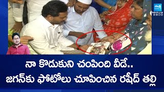 నా కొడుకుని చంపింది వీడే.. | YS Jagan Meets Rashid's Parents In Vinukonda | @SakshiTV