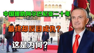 中國援助阿爾巴尼亞二十年，最終卻反目成仇？這是爲何？