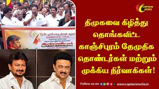 திமுகவை கிழித்து தொங்கவிட்ட காஞ்சிபுரம் தேமுதிக தொண்டர்கள் மற்றும் முக்கிய நிர்வாகிகள்! || DMDK