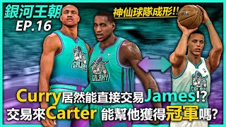 《銀河王朝》Stephen Curry居然能交易Lebron James！？是否能幫Vince Carter獲得總冠軍呢？｜EP.16｜NBA 2K20 多倫多暴龍隊 Myleague 銀河