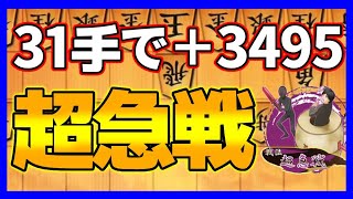 開始19手で終盤に、31手で+3495になる｢超急戦｣が楽しすぎた