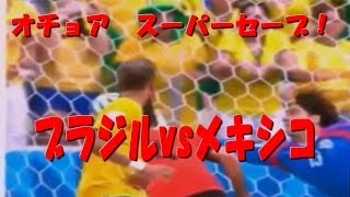 メキシコ　オチョア　スーパーセーブ　ハイライト　ブラジルメキシコ　2014ワールドカップ