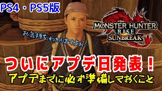 【PS4・PS5版】ついにアプデ日発表！アプデまでに必ずやっておいた方がいいこと三選！【モンハンライズ：サンブレイク】