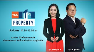 Verve สายไหม พหลโยธิน I TNN PROPERTY I 22-09-63 I EP 46