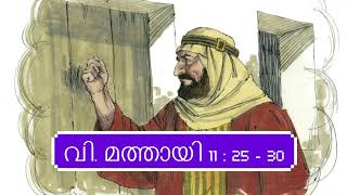 വചനമാരി | വി. മത്തായി 11 : 25 - 30