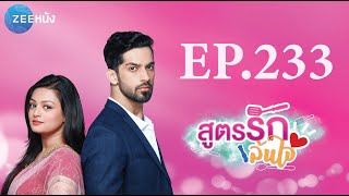 สูตรรักล้นใจ | EP. 233 (FULL HD) | Zee หนัง