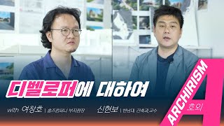 Developer는 무슨 일을 하는 분야인가! 온라인 특강 with 여창호 대표(그런지팩토리) [아키리즘, A 호외 1]