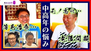 おっさん2人のガチな『中高年の悩み』を告白します｜岡本吉起塾Ch