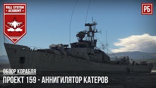 ПРОЕКТ 159 - СОВЕТСКИЙ СТОРОЖЕВОЙ КОРАБЛЬ В WAR THUNDER