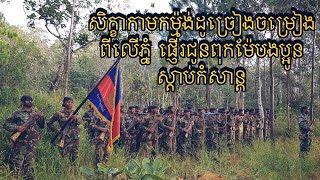 សិក្ខាកាមកម្ម៉ង់ដូជំនាន់ទី១០👨🏽‍✈️ ច្រៀងចម្រៀងពីលើភ្នំផ្ញើរជូនពុកម៉ែបងប្អូនស្ដាប់កំសាន្ដ.